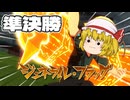 イナズマイレブン英雄たちのヴィクトリーロード実況part14