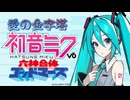 初音ミク V6　『六神合体 ゴットマーズ⁄ED 愛の金字塔』樋浦一帆　カバー