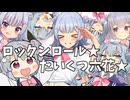ロックンロールたいくつ六花ちゃん☆