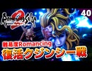 【ロマサガ2リメイク】難易度ロマンシング！七英雄 復活のクジンシー戦【リベンジオブザセブン実況_2周目】#40
