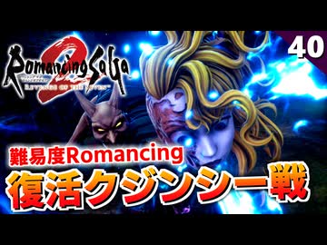 【ロマサガ2リメイク】難易度ロマンシング！七英雄 復活のクジンシー戦【リベンジオブザセブン実況_2周目】#40