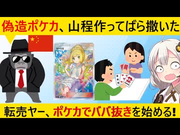 中国マフィア、高額ポケカを大量偽造→転売ヤーらがババ抜きを始めてしまう…