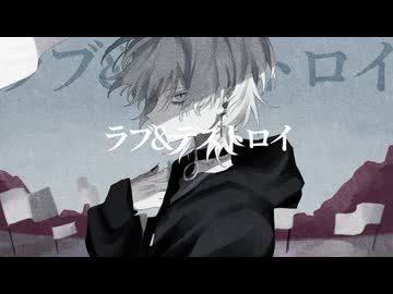 【ラブ＆デストロイ / MI8k様】 歌ってみた【Mqki.】