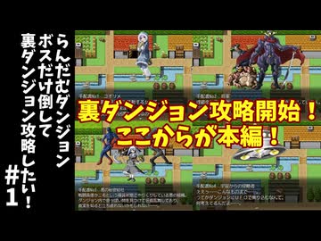 #1【ゆっくり実況】らんだむダンジョンボスだけ倒して裏ダンジョン攻略【らんダン】
