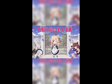 【SynthesizerV2】七転八起☆至上主義！【彩澄しゅお】