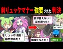 前リュックマナー強要されて事故ったあとの判決