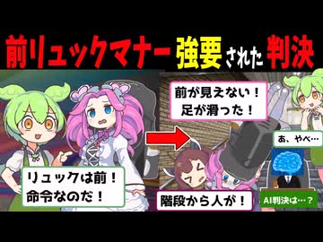前リュックマナー強要して事故らせたずんだもん【AI判決】