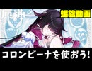 [原神]アタッカー型コロンビーナを使おう！！！[ゆっくり]