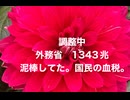 26・5・16昼　財務省　1343兆円　泥棒　東大卒の大泥棒