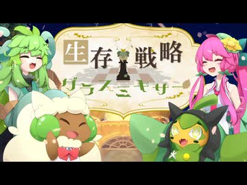 【ポケモンSV】生存戦略グラスミキサー#SV11「今年は草年」【草統一】