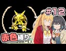 【ポケモンFRLG】ポケットモンスター マキモカレッド part12【マキモカ実況プレイ】