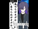 【ひとくちボイロ劇場】その1 落ちるがオチか落ちらぬがオチか