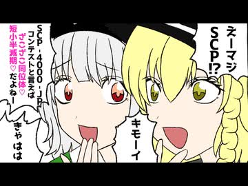きみょんなSCP紹介 【SCP-4000-JPコンテスト作品】