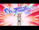 わくわくアニメくん合作【2026冬】