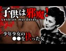 レズビアンカップルのありえない犯行…邪魔な連れ子は消すという狂気
