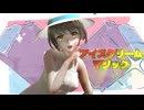 【MMD】＜夏の太陽の下＞SPS式なっちゃんで、『アイスクリームマジック』