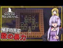 【Going Medieval】 #09 ゆかりさん、槍で襲撃を撃退する(VOICEROID実況)