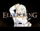 【ELDEN RING】つのデンりんぐ その22 【A.I.VOICE実況】