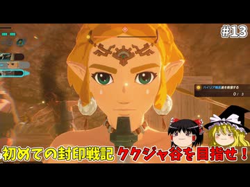 ククジャ谷敗走戦 初めての封印戦記！part13【ゼルダ無双 封印戦記】【ゆっくり実況】
