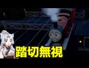 無敵になったので踏切を無視しても大丈夫【きかんしゃトーマス：ソドー島の不思議】【東北イタコ実況】