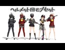 ヘルメット団で劣等上等