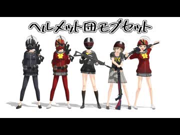 ヘルメット団で劣等上等