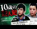 子供による事件・あまりにも酷い２人組の犯行：バルガー君事件