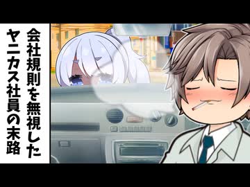 規則を破って社用車で一服するヤニカス社員の末路