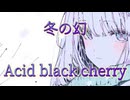 【Cover】冬の幻_feat.夢ノ結唱AVER【Acid Black Cherry】