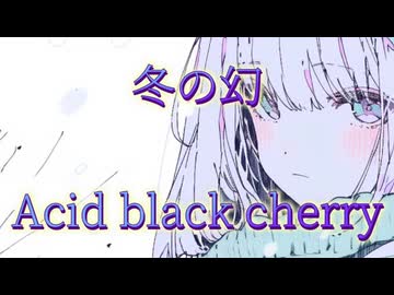 【Cover】冬の幻_feat.夢ノ結唱AVER【Acid Black Cherry】