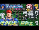 ファイアーエムブレム 紋章2部 弓(ハンター)縛り part9（17~18章）