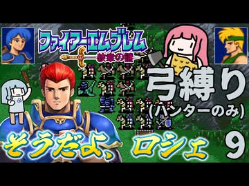 ファイアーエムブレム 紋章2部 弓(ハンター)縛り part9（17~18章）
