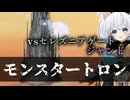 ーモンスタートロンー [MTG]ぱうぺあ娘々のよりシロＭＯ実況：NEW　その２２７[パウパー]