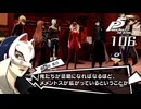 #106 知名度の功罪｜ペルソナ5 ザ・ロイヤル 実況プレイ