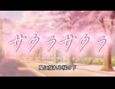 【オリジナル曲】サクラサクラ / サンチョ【青春ロック】