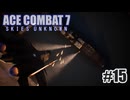 エースコンバット７を夜な夜な実況#15