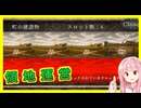 ダンジョン経営ゲームを作るで！# 15【ゲーム制作日記】ボイスロイド実況