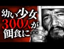 犠牲者数300人以上…罪のない少女を次々と襲った男