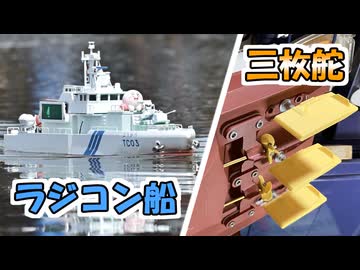 ラジコン船の舵を３枚に増やす動画