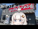 あかりさんのご飯！埼玉県川口市「とんとんラーメン」・ネギチャーシューメンとライス
