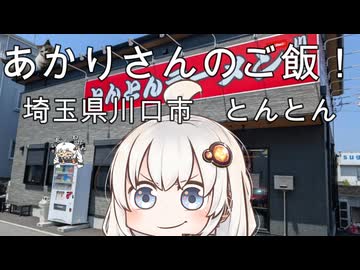 あかりさんのご飯！埼玉県川口市「とんとんラーメン」・ネギチャーシューメンとライス