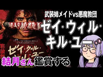 映画「ゼイ・ウィル・キル・ユー」を結月さん鑑賞する