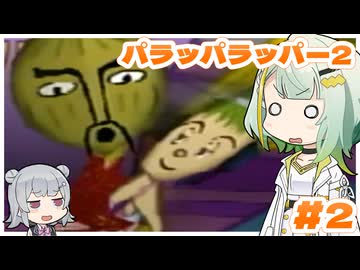 パラッパ・ラッパーつのりっか Part2【ソフトウェアトーク実況】