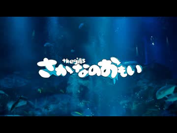 【UTAUカバー】さかなのおもい/あわく【泳愚もぐ】
