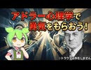 アドラー心理学で人間関係の悩みを消し去るのだ！