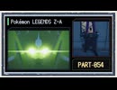 ◆ポケモンレジェンズZ-A　実況プレイ◆part54