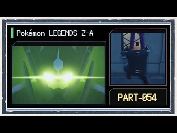 ◆ポケモンレジェンズZ-A　実況プレイ◆part54
