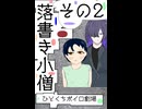 【ひとくちボイロ劇場】その2 落書き小僧