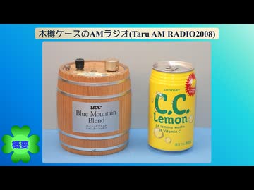 木樽ケースのAMラジオを作ってみた(TaruAM Radio2008)(2026.05.18)