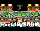 【DQ7】ドロップアイテム全回収の旅 Part40